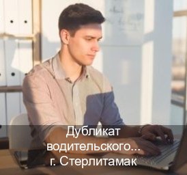 Легальные права в г. Стерлитамак (Дубликат водительского удостоверения купить в Стерлитамаке — Официальная справка) - инструктор Иван 9