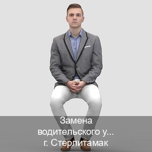 Легальные ВУ в г. Стерлитамак (Замена водительского удостоверения купить в Стерлитамаке — Зеркальные права) - инструктор Алексей 88