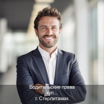 Сделать документы в г. Стерлитамак (Водительские права купить в Стерлитамаке) - инструктор Евгений 85