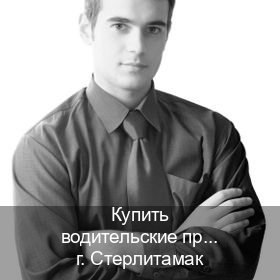 Сделать корочки в г. Стерлитамак (Купить водительские права без экзаменов в Стерлитамаке) - инструктор Артем 4