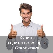 Легальные права в г. Стерлитамак (Купить водительские права в Стерлитамаке) - инструктор Игорь 2