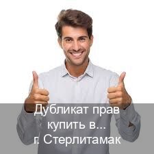Получить корочки в г. Стерлитамак (Дубликат прав купить в Стерлитамаке) - инструктор Евгений 50