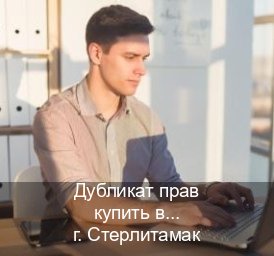 Легальные права в г. Стерлитамак (Дубликат прав купить в Стерлитамаке) - инструктор Михаил 55