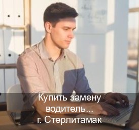Сделать права в г. Стерлитамак (Купить замену водительского удостоверения в Стерлитамаке — Комплексное сопровождение) - инструктор Сергей 87