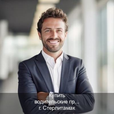 Легальные документы в г. Стерлитамак (Купить водительские права категории E в Стерлитамаке — Сложная прописка) - инструктор Евгений 43