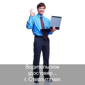 Помощь с ВУ в г. Стерлитамак (Водительское удостоверение купить дубликат в Стерлитамаке — Для граждан РФ и СНГ) - инструктор Олег 73