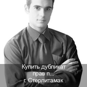 Помощь с права в г. Стерлитамак (Купить дубликат прав после лишения в Стерлитамаке — Гарантия юридической чистоты) - инструктор Андрей 96