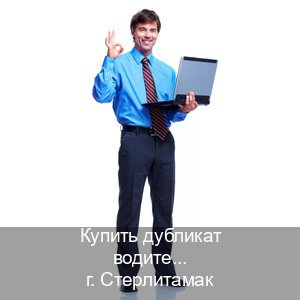 Легальные удостоверение в г. Стерлитамак (Купить дубликат водительского удостоверения в Стерлитамаке — Архивная справка) - инструктор Сергей 17