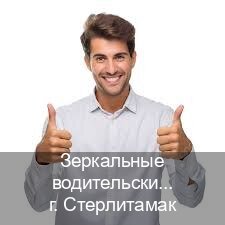 Получить документы в г. Стерлитамак (Зеркальные водительские права купить в Стерлитамаке — Любая прописка) - инструктор Олег 61