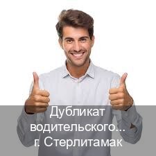 Получить ВУ в г. Стерлитамак (Дубликат водительского купить в Стерлитамаке — Через учебного центра) - инструктор Евгений 71