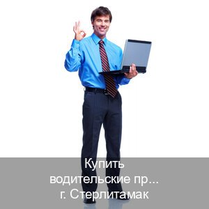 Сделать удостоверение в г. Стерлитамак (Купить водительские права категории A в Стерлитамаке — Гарантия легальности) - инструктор Алексей 2