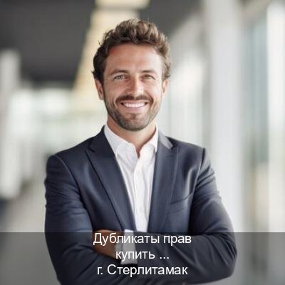 Помощь с удостоверение в г. Стерлитамак (Дубликаты прав купить в Стерлитамаке) - инструктор Евгений 81