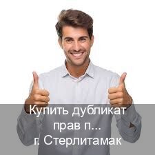 Сделать ВУ в г. Стерлитамак (Купить дубликат прав при лишении в Стерлитамаке — Дубликат высокого качества) - инструктор Алексей 48
