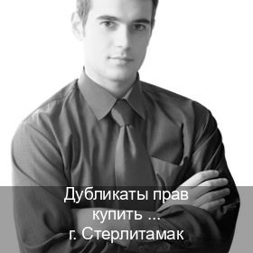 Оформление документы в г. Стерлитамак (Дубликаты прав купить в Стерлитамаке) - инструктор Владимир 92