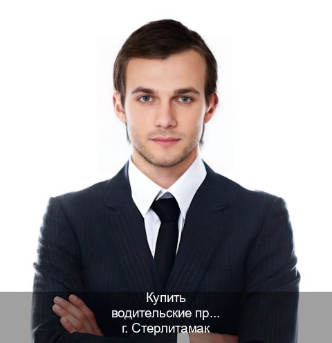 Оформление удостоверение в г. Стерлитамак (Купить водительские права дубликат в Стерлитамаке) - инструктор Дмитрий 38