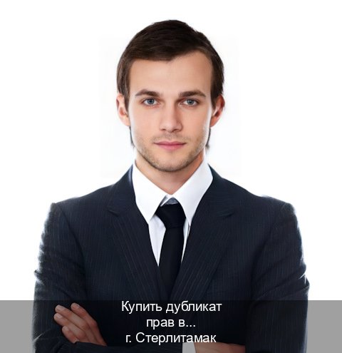 Получить документы в г. Стерлитамак (Купить дубликат прав в Стерлитамаке) - инструктор Дмитрий 65