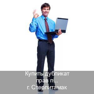 Оформление документы в г. Стерлитамак (Купить дубликат прав после лишения в Стерлитамаке — Гарантия юридической чистоты) - инструктор Игорь 67